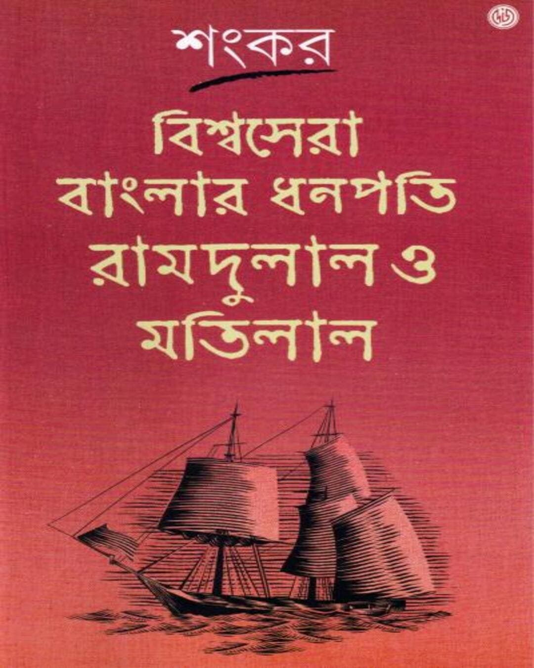 Bishwasera Banglar Dhanapati Ramdulal O Matilal by Sankar [Hardcover]