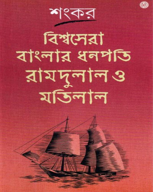 Bishwasera Banglar Dhanapati Ramdulal O Matilal by Sankar [Hardcover]