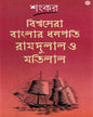 Bishwasera Banglar Dhanapati Ramdulal O Matilal by Sankar [Hardcover]