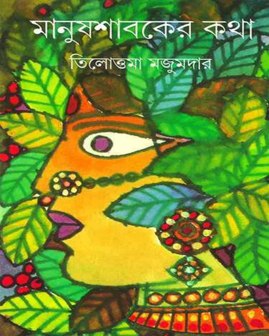 Manush Shabaker Katha by Tilottama Majumdar [Hardcover] - versoz.com