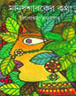 Manush Shabaker Katha by Tilottama Majumdar [Hardcover] - versoz.com