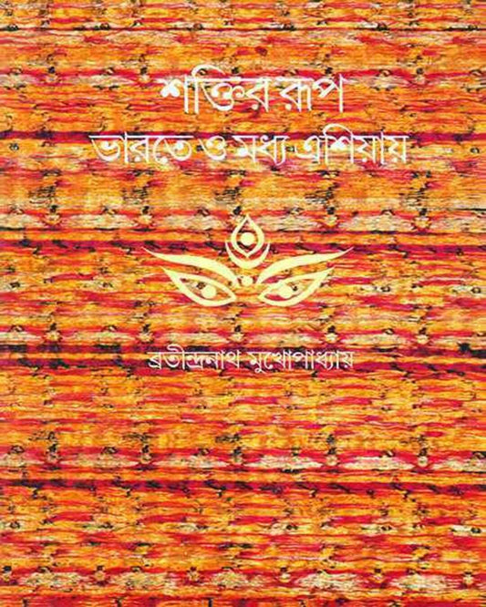 Shaktir Rup Bharate O Madhya Asiay by Bratindra Nath Mukhopadhyay [Hardcover] - versoz.com