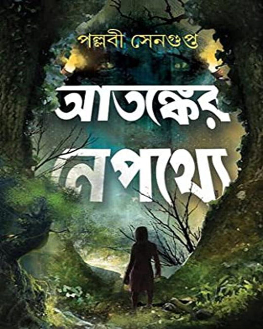 Atanker Nepathye by Pallabi Sengupta [Hardcover]