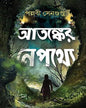 Atanker Nepathye by Pallabi Sengupta [Hardcover] - versoz.com