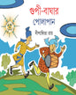 Gupibaghar Polapan by Dipanwita Ray [Hardcover] - versoz.com
