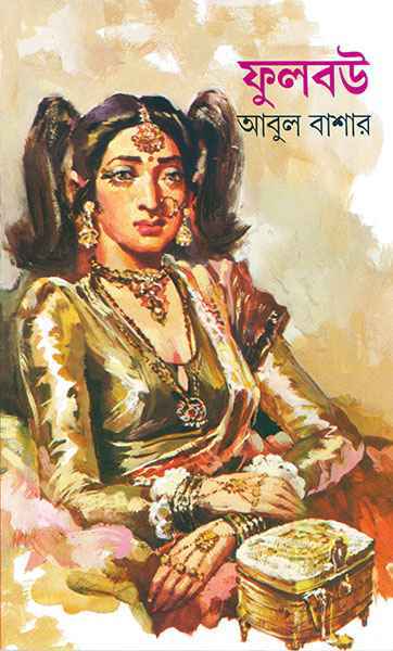 Fulbou by Abul Bashar [Hardcover] - versoz.com
