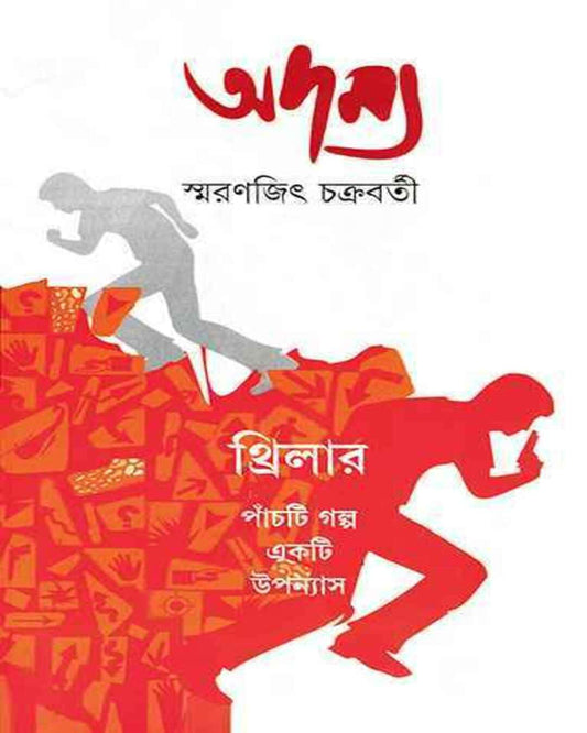 Adamya 1 by Smaranjit Chakrabarty [Hardcover] - versoz.com