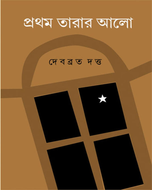 Pratham Tarar Alo by Debabrata Datta [Hardcover] - versoz.com