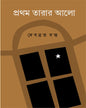 Pratham Tarar Alo by Debabrata Datta [Hardcover] - versoz.com
