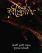Ranger Rabindranath by Ketaki Kushari Dyson , Sushobhan Adhikari [Hardcover]