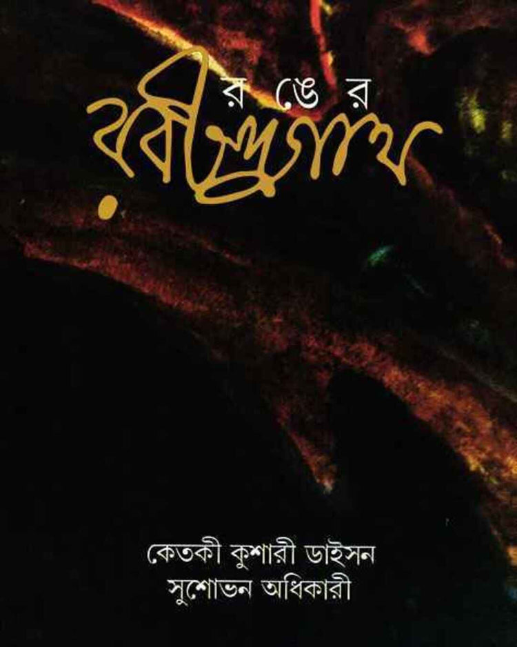 Ranger Rabindranath by Ketaki Kushari Dyson , Sushobhan Adhikari [Hardcover]