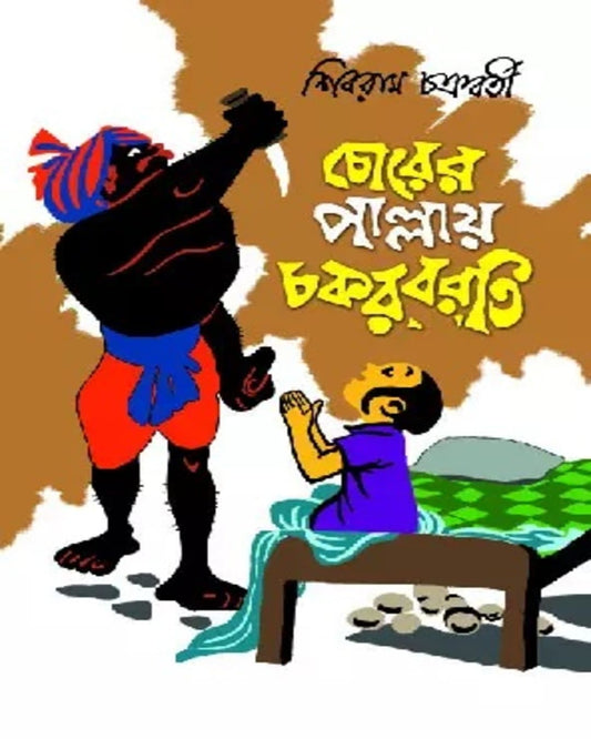 Harshabardhan Chorer Pallaye Chokorborty by Shibram Chakraborty - versoz.com