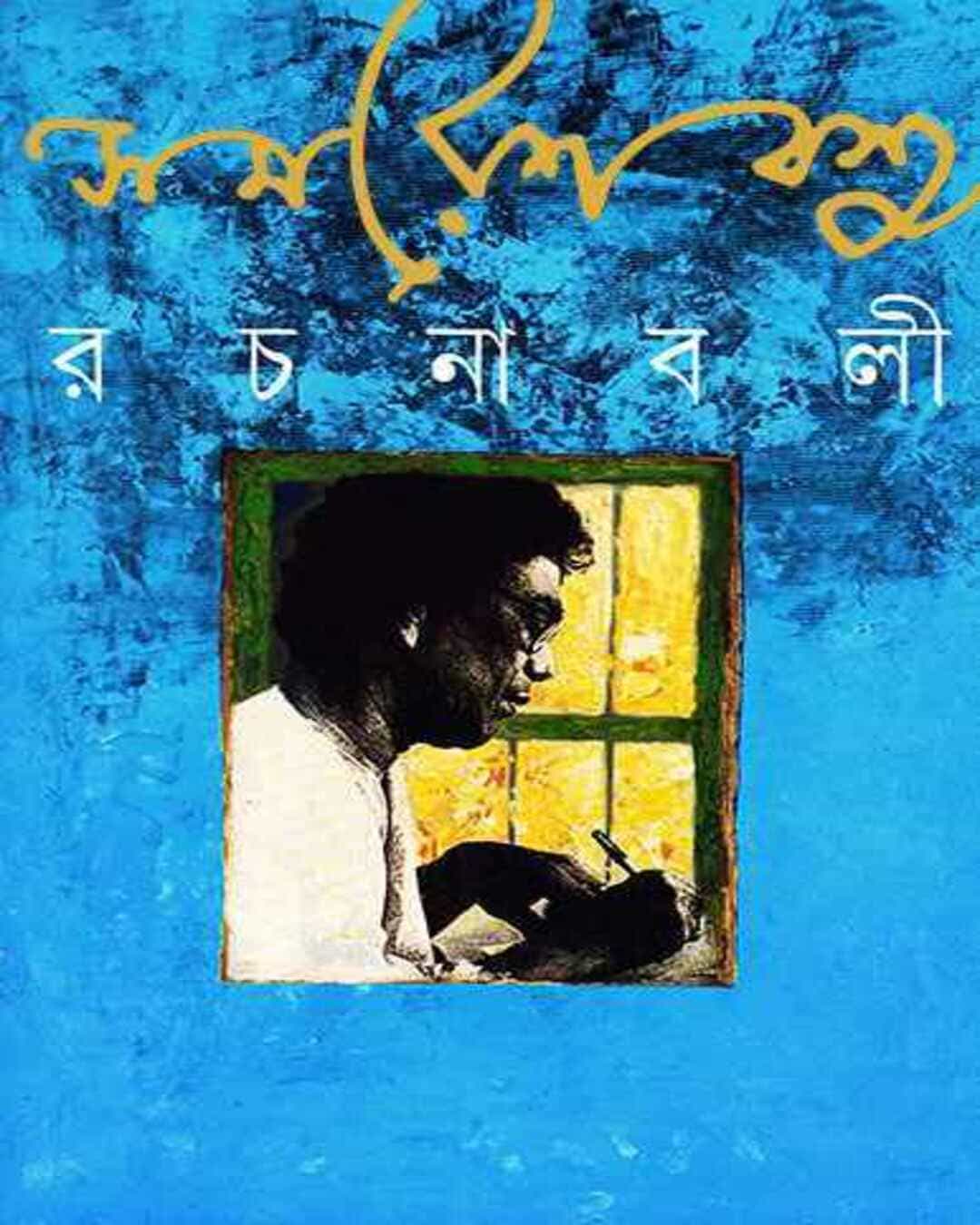 Samaresh Basu Rachanabali 5 [Hardcover] - versoz.com