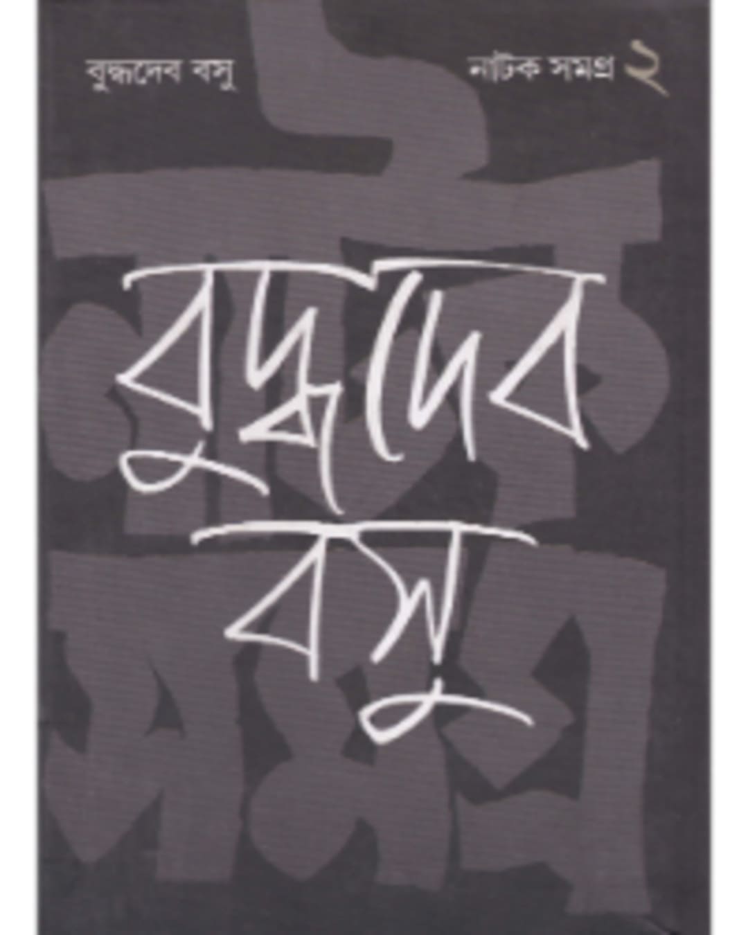 Natak Samagra (Vol 2) by Buddhadeb Bosu [Hardcover] - versoz.com