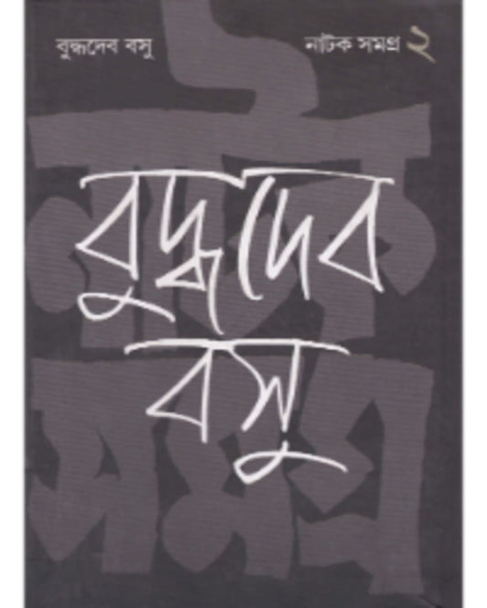 Natak Samagra (Vol 2) by Buddhadeva Bose [Hardcover] - versoz.com