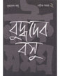 Natak Samagra (Vol 2) by Buddhadeb Bosu [Hardcover] - versoz.com