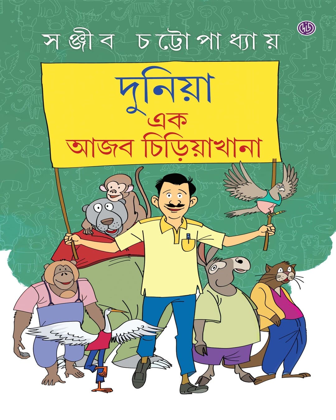 Duniya Ek Ajab Chiriyakhana by Sanjib Chattopadhyay [Hardcover] - versoz.com