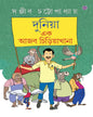 Duniya Ek Ajab Chiriyakhana by Sanjib Chattopadhyay [Hardcover] - versoz.com