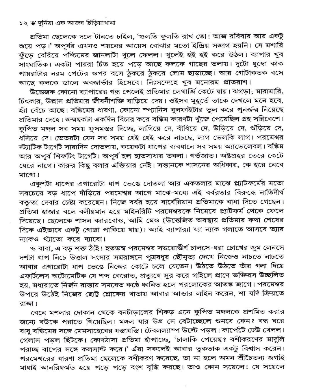 Duniya Ek Ajab Chiriyakhana by Sanjib Chattopadhyay [Hardcover] - versoz.com