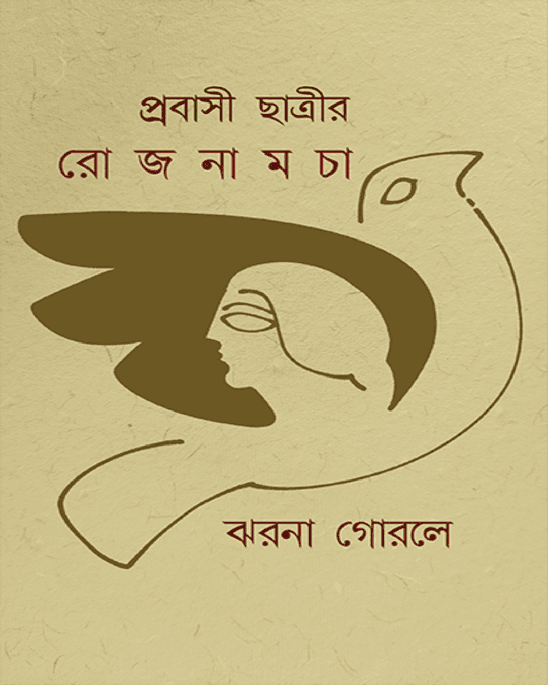 Prabasi Chhatrir Rojnamcha by Jharna Gourlay [Hardcover] - versoz.com