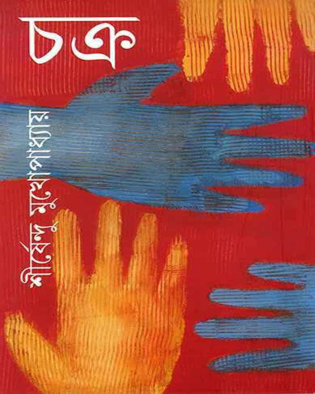Chakra by Shirshendu Mukhopadhyay [Hardcover] - versoz.com