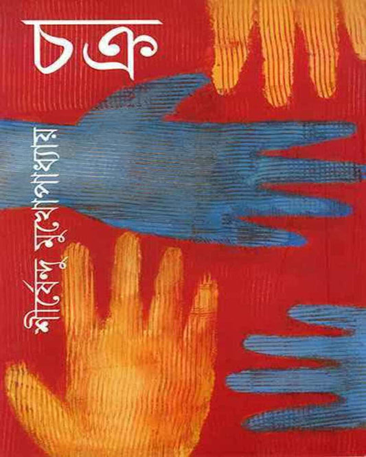 Chakra by Shirshendu Mukhopadhyay [Hardcover] - versoz.com