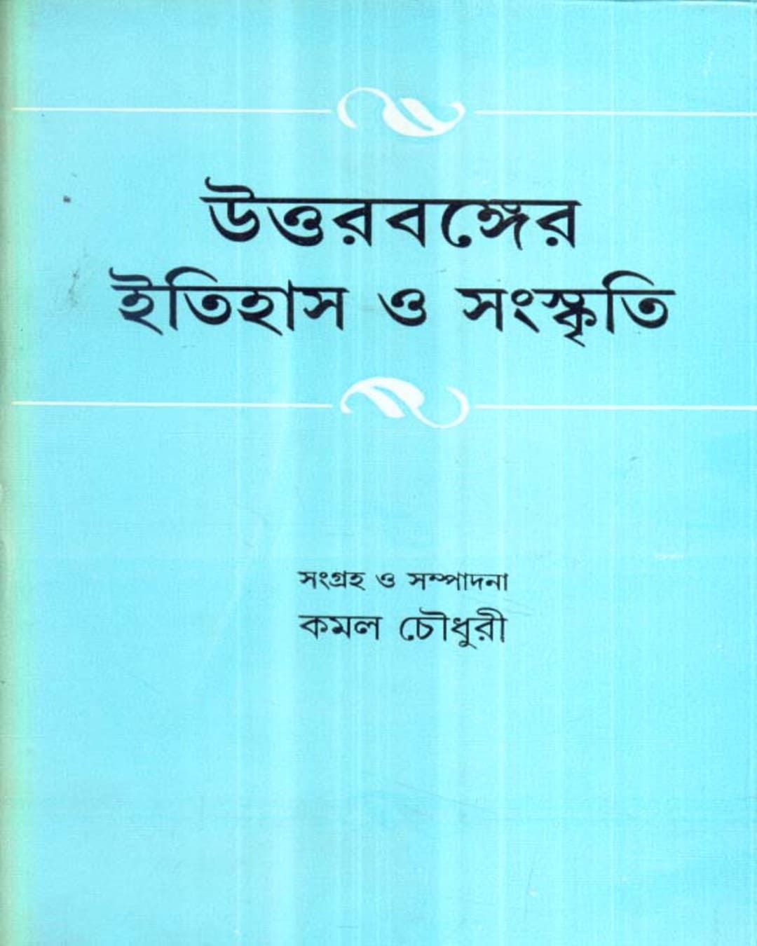 Uttarbanger Itihas O Sanskriti by Kamal Chowdhuri [Hardcover] - versoz.com