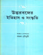 Uttarbanger Itihas O Sanskriti by Kamal Chowdhuri [Hardcover] - versoz.com