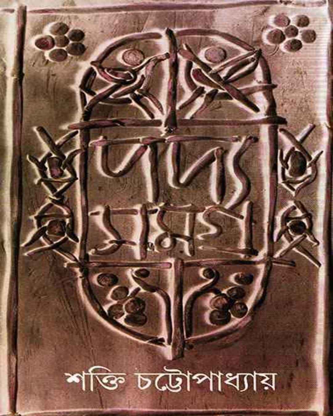 Padyasamagra 2 by Shakti Chattopadhyay [Hardcover] - versoz.com