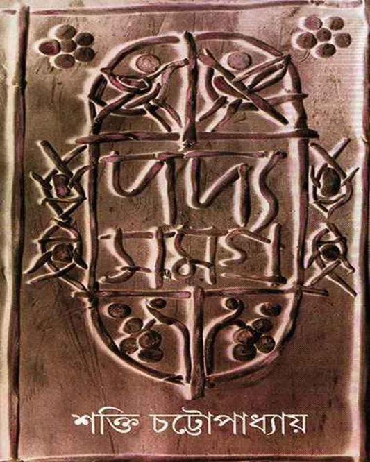 Padyasamagra 2 by Shakti Chattopadhyay [Hardcover] - versoz.com