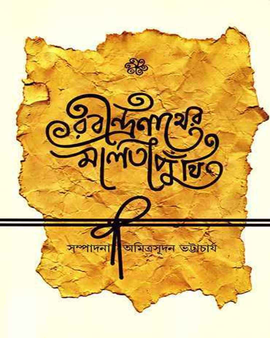 Rabindranather Malatiputhi by Amitrasudan Bhattacharya [Hardcover]