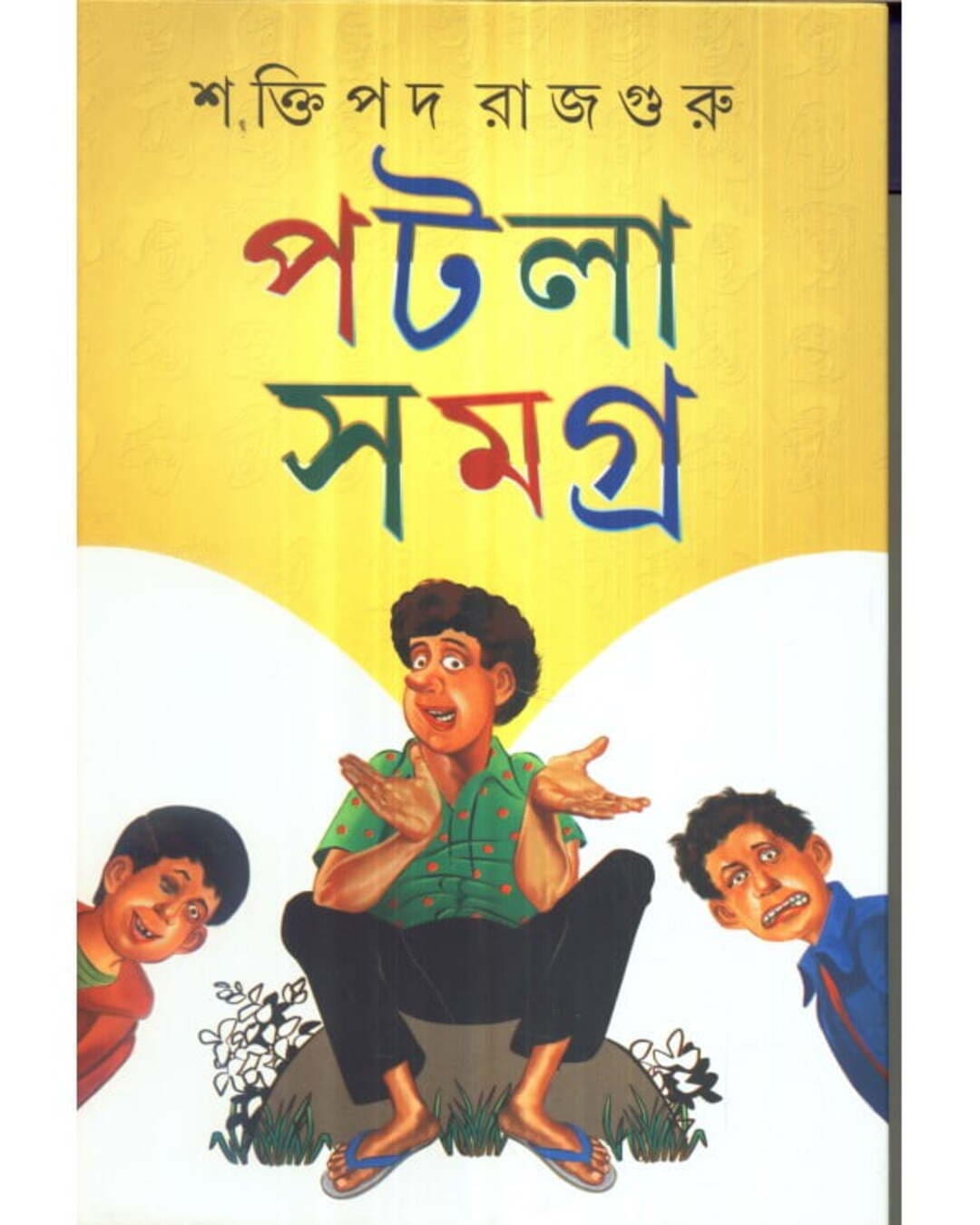 Patla Samagra (Vol 1) by Shaktipada Rajguru [Hardcover] - versoz.com