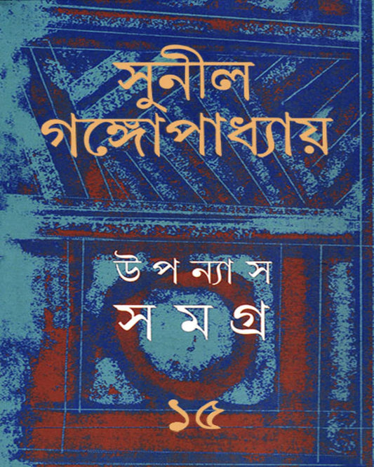 Upanyas Samagra 15 by Sunil Gangopadhyay [Hardcover] - versoz.com