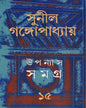 Upanyas Samagra 15 by Sunil Gangopadhyay [Hardcover] - versoz.com