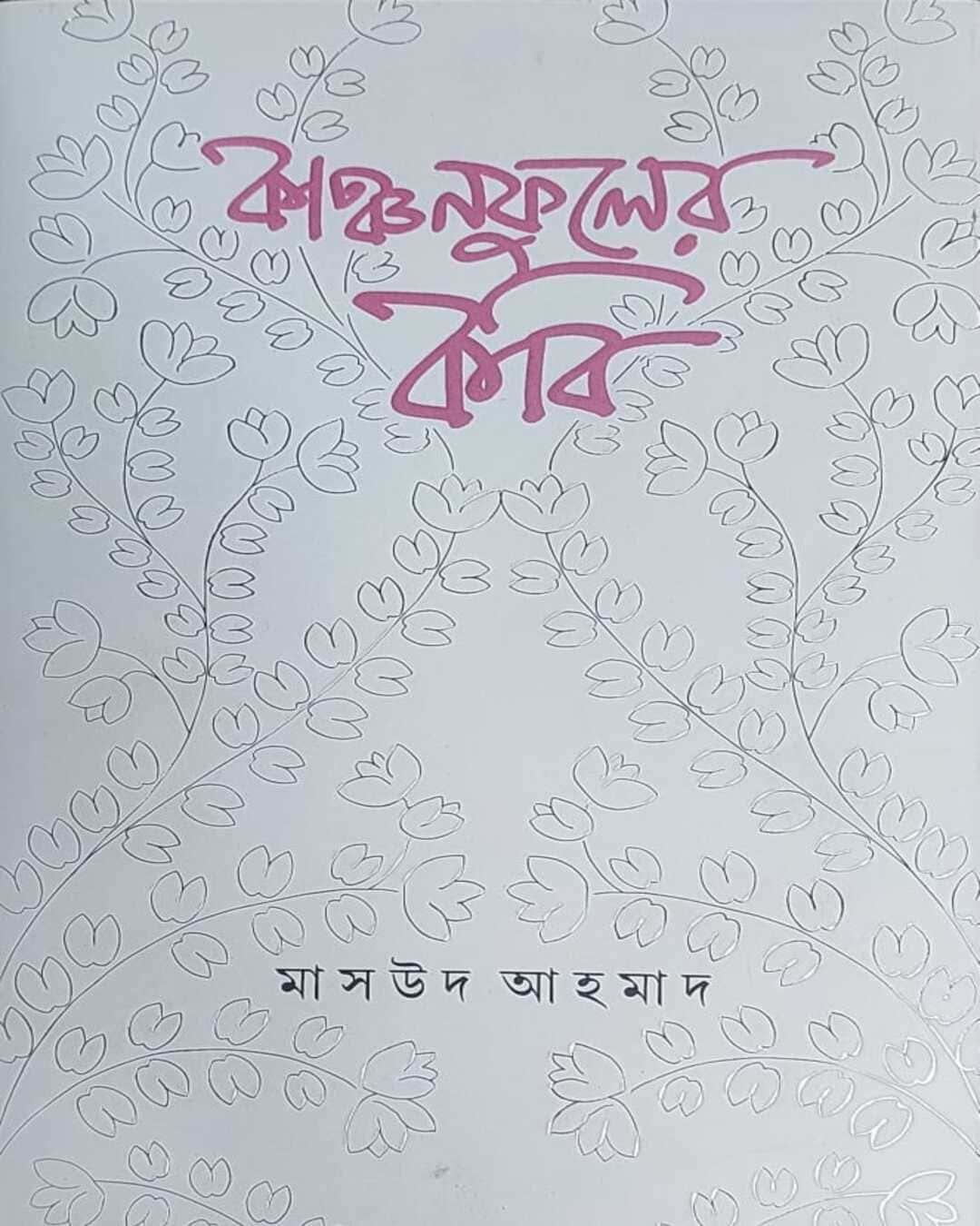Kanchanphuler Kobi by Masud Ahmad [Hardcover] - versoz.com