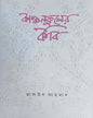 Kanchanphuler Kobi by Masud Ahmad [Hardcover] - versoz.com