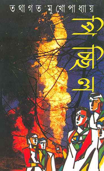 Pichchil by Tathagata Mukhopadhyay [Hardcover] - versoz.com