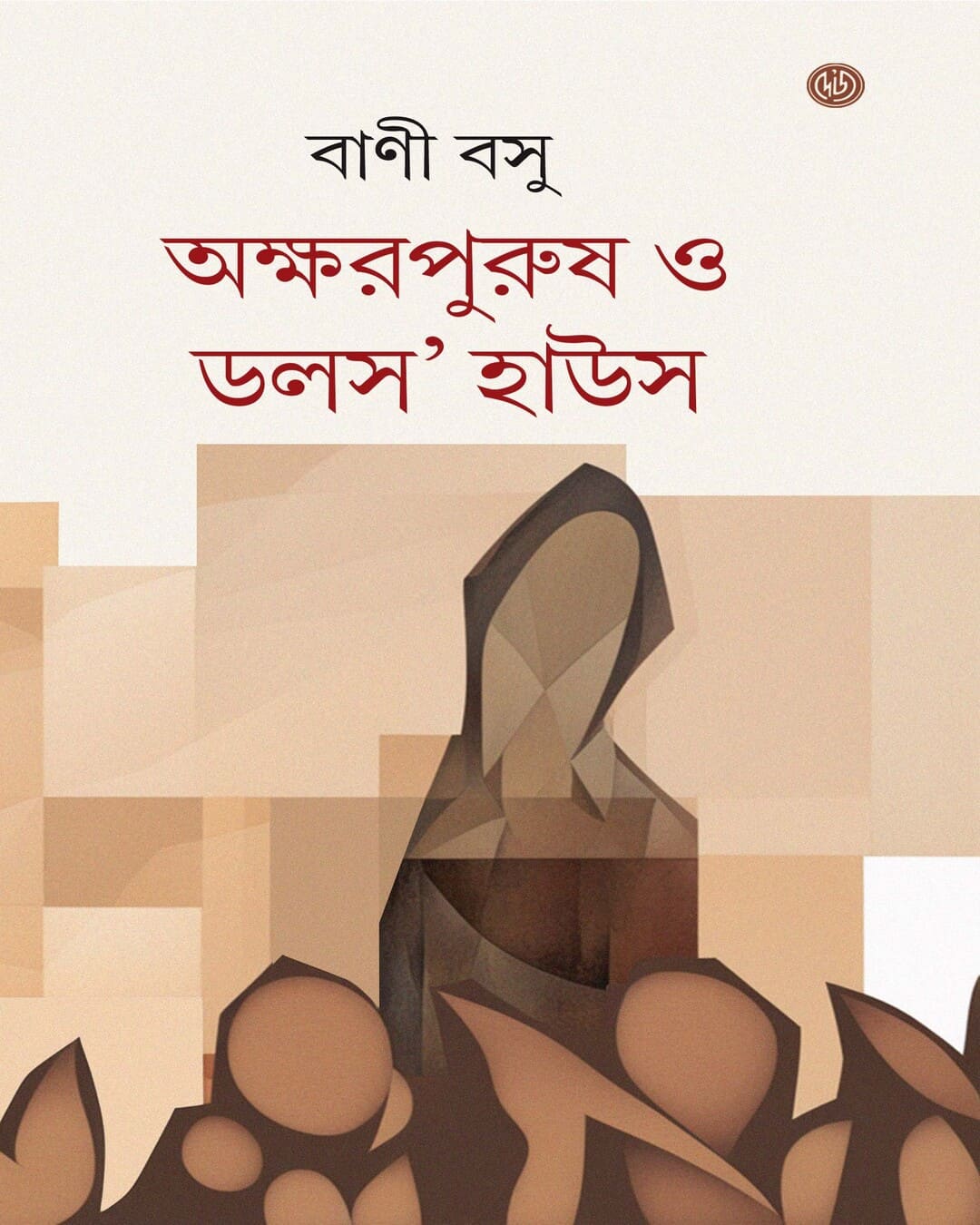 Akhsharpurus O Dolls House by Bani Basu [Hardcover] - versoz.com