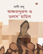 Akhsharpurus O Dolls House by Bani Basu [Hardcover] - versoz.com