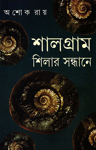 Shalgram Shilar Sandhane by Ashok Ray [Hardcover] - versoz.com