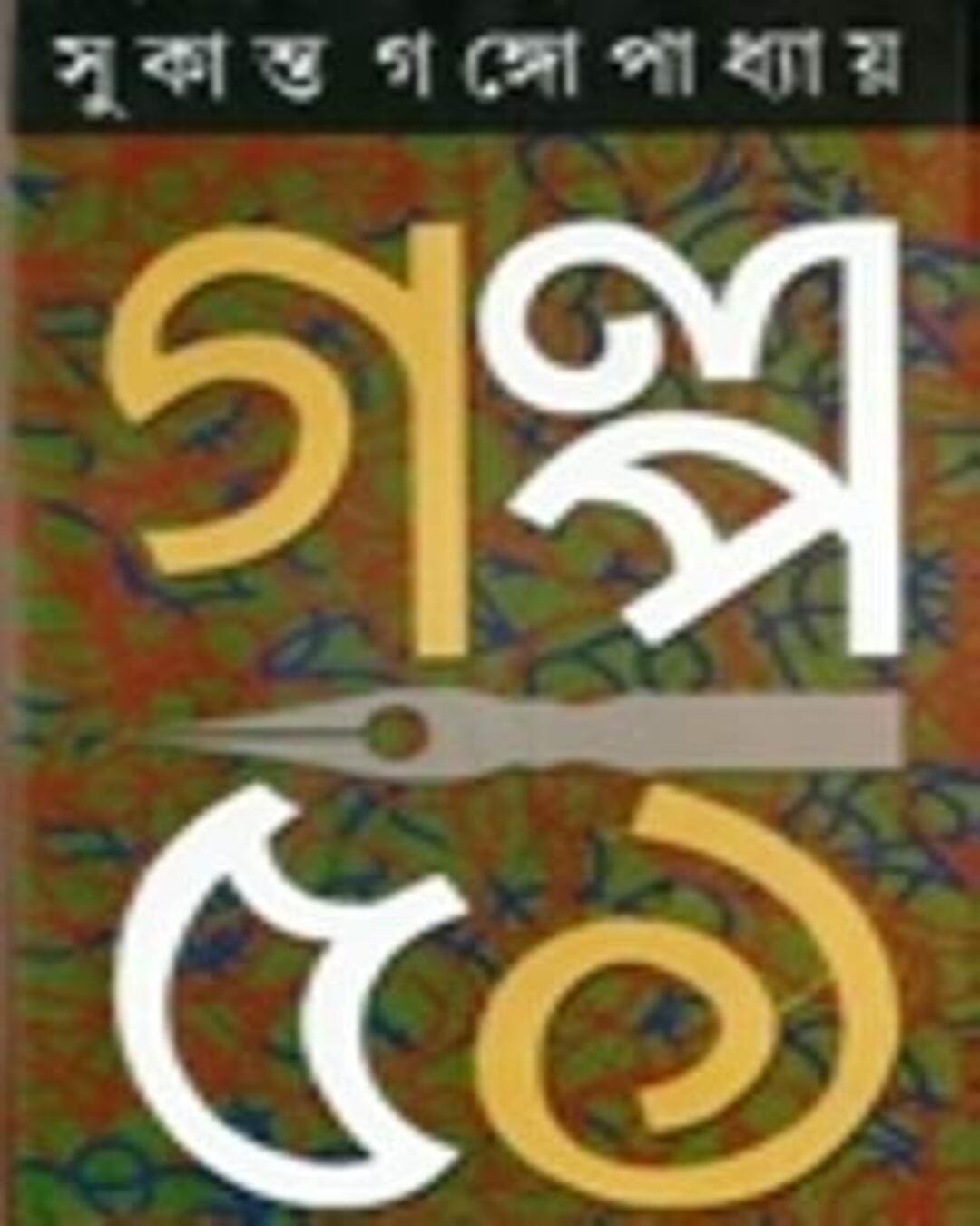 Galpa 51 by Sukanta Gangopadhyay [Hardcover] - versoz.com