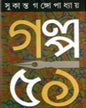 Galpa 51 by Sukanta Gangopadhyay [Hardcover] - versoz.com