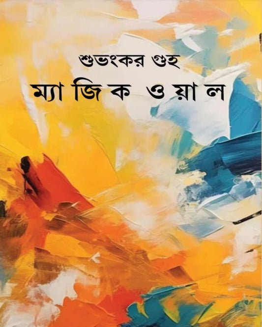 Magic Wall by Subhankar Guha [Hardcover] - versoz.com
