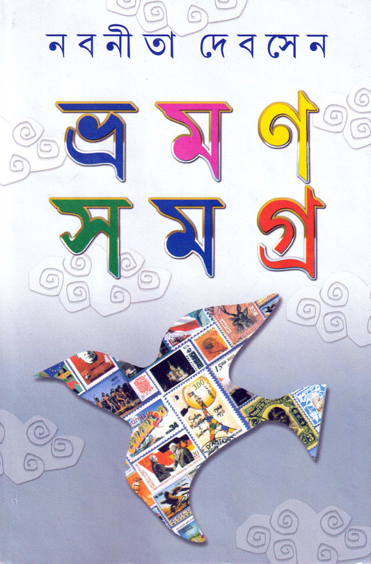 Bhraman Samagra (Vol 1) by Nabaneeta Dev Sen [Hardcover] - versoz.com