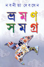 Bhraman Samagra (Vol 1) by Nabaneeta Dev Sen [Hardcover] - versoz.com
