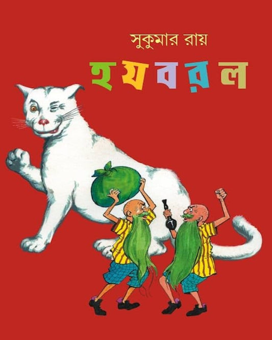 Ha Ja Ba Ra La by Sukumar Ray [Hardcover] - versoz.com