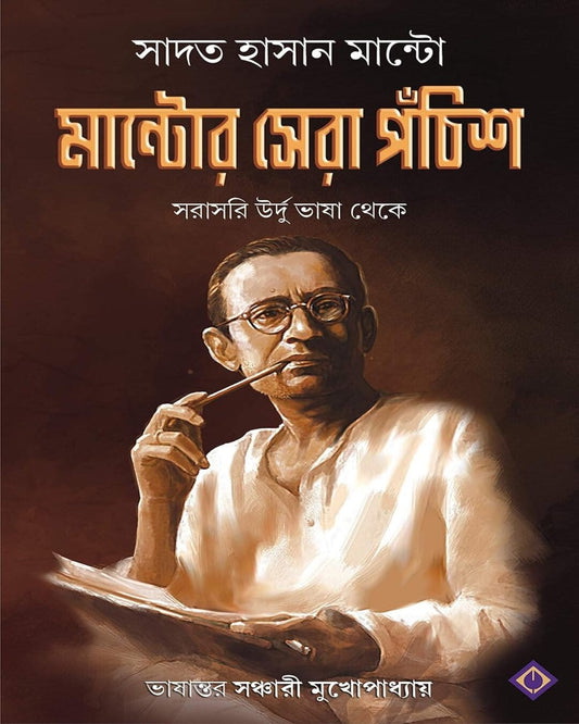 Mantor Sera Ponchish by Sadat Hasan Manto [Hardcover] - versoz.com