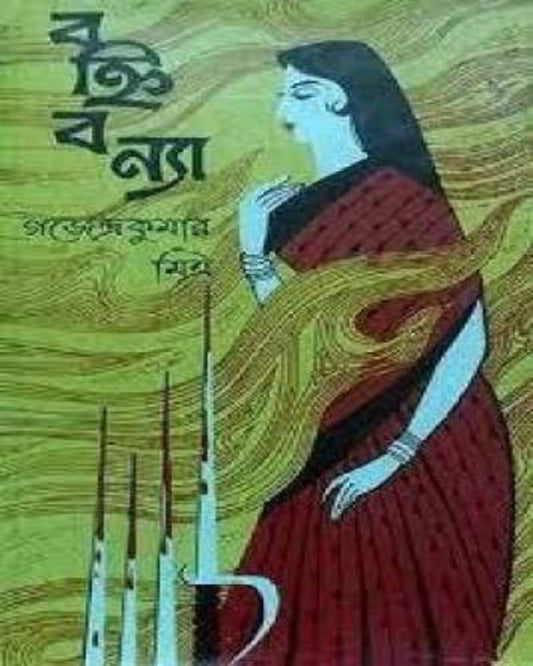 Banhibanya by Gajendra Kumar Mitra [Hardcover] - versoz.com
