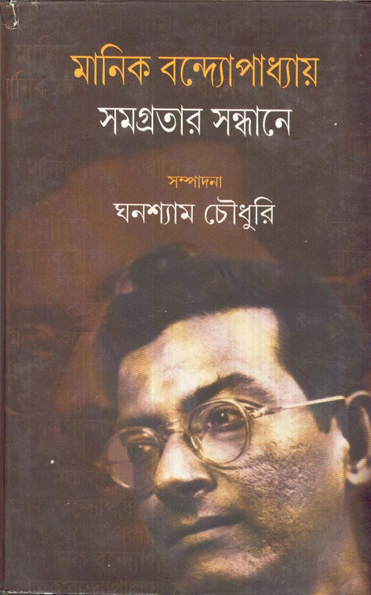 Manik Bandyopadhyay : Samagratar Sandhane by Ghanashyam Chowdhury [Hardcover] - versoz.com