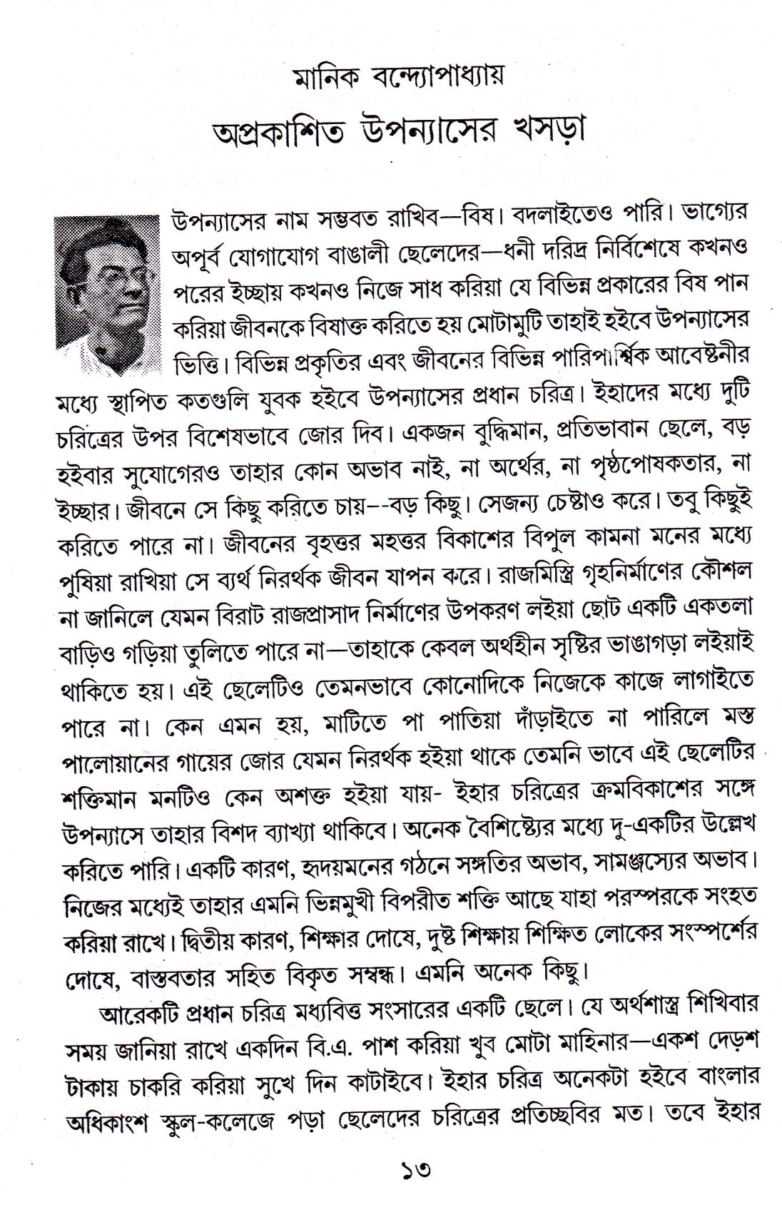 Manik Bandyopadhyay : Samagratar Sandhane by Ghanashyam Chowdhury [Hardcover] - versoz.com